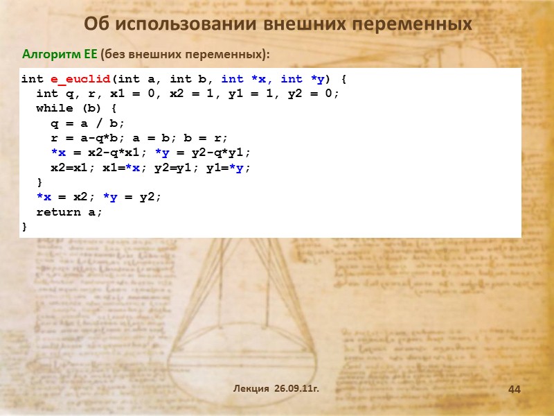 Лекция  26.09.11г. 39 Алгоритм решения диофантова уравнения Алгоритм D. Даны три целых числа:
