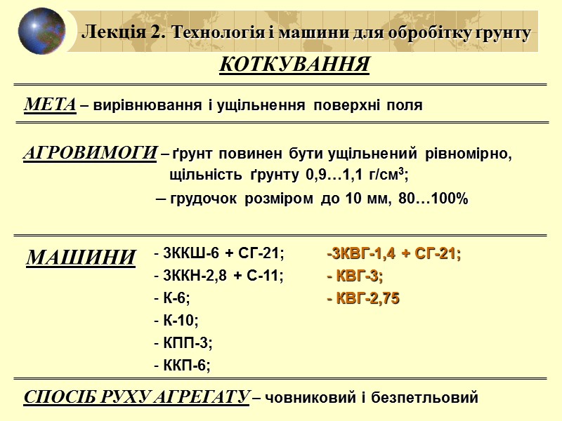 Лекція 2. Технологія і машини для обробітку ґрунту