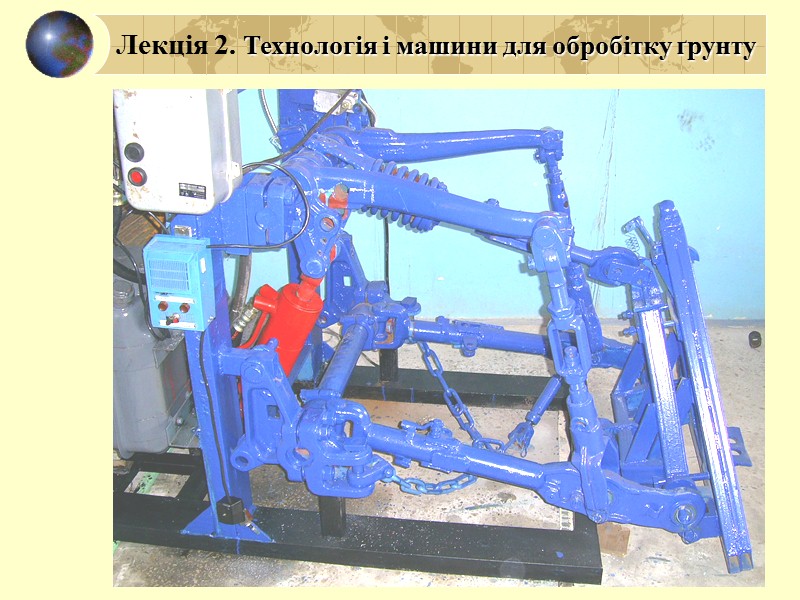 КПГ-250 Схема робочого процесу Лекція 2. Технологія і машини для обробітку ґрунту