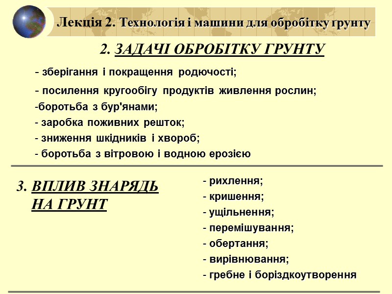 КПГ-2,2 Лекція 2. Технологія і машини для обробітку ґрунту