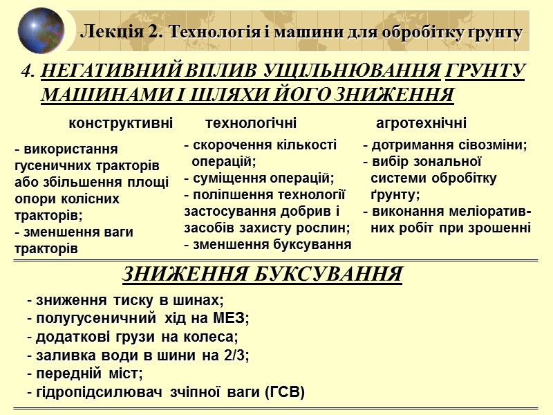 Лекція 2. Технологія і машини для обробітку ґрунту