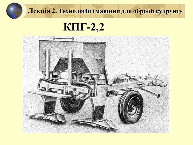 КПШ-20 Лекція 2. Технологія і машини для обробітку ґрунту