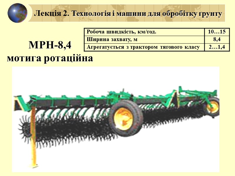 Лекція 2. Технологія і машини для обробітку ґрунту ТЕХНОЛОГІЯ ШЛЕЙФУВАННЯ МЕТА – вирівняти поверхню