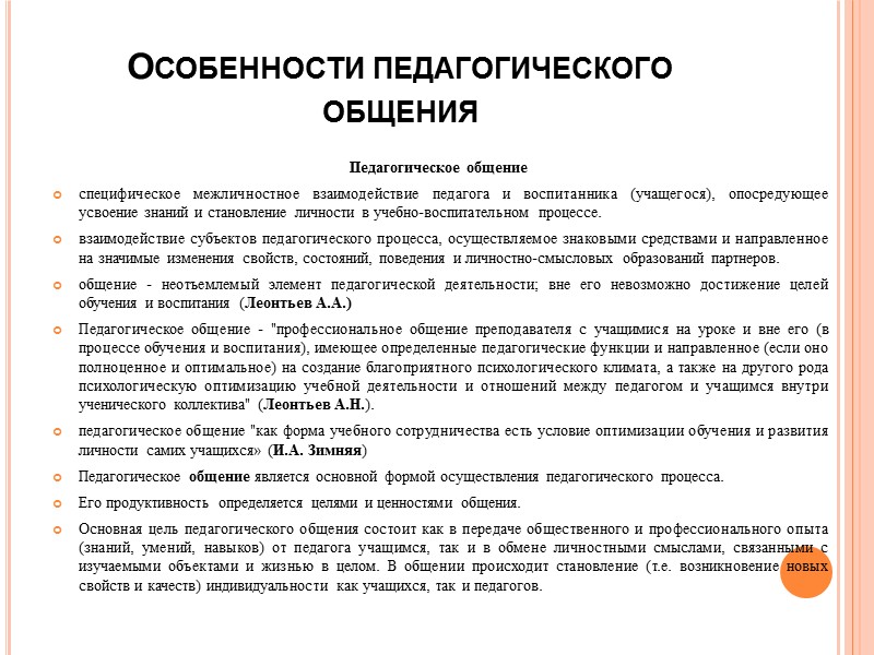 Особенности И Стили Педагогического Общения