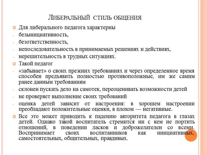 Особенности И Стили Педагогического Общения