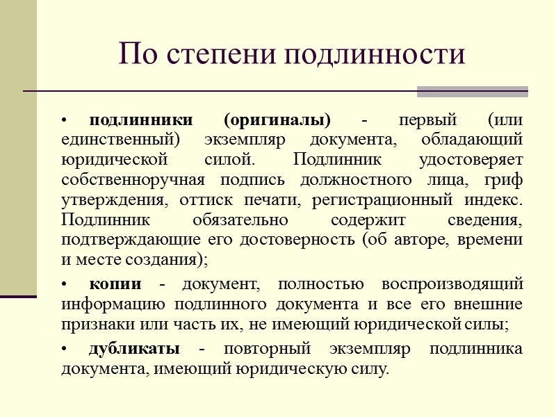 Понятие документа Документ – это зафиксированная на материальном носителе информация с реквизитами, позволяющими ее