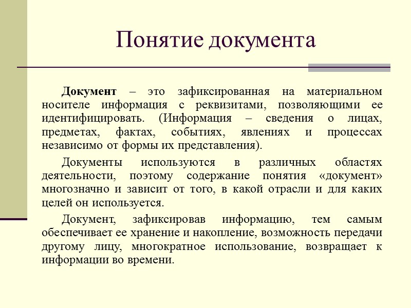 Информация и сообщение в документах