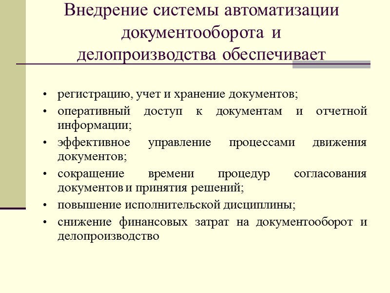 Внутреннее делопроизводство организации