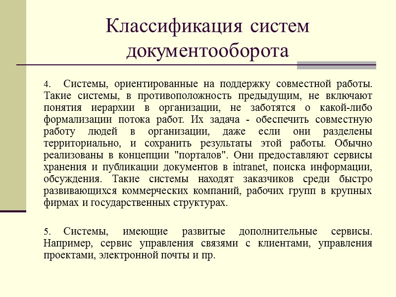 Принципы электронного документооборота Однократная регистрация документа, позволяющая однозначно идентифицировать документ. Возможность параллельного выполнения операций,