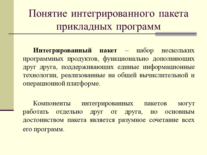 Интегративные понятия. Интегрированные пакеты. Понятие интегрированного пакета. Интегрированные прикладные программные пакеты. Интегрированные пакеты примеры.