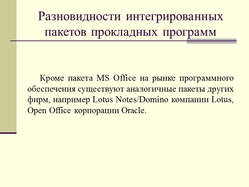 Понятие интегрированного пакета прикладных программ Интегрированный пакет – набор нескольких программных продуктов, функционально дополняющих