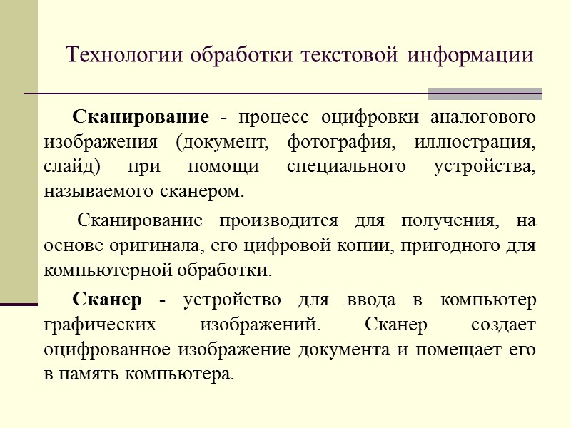 Технологии сканирования информации