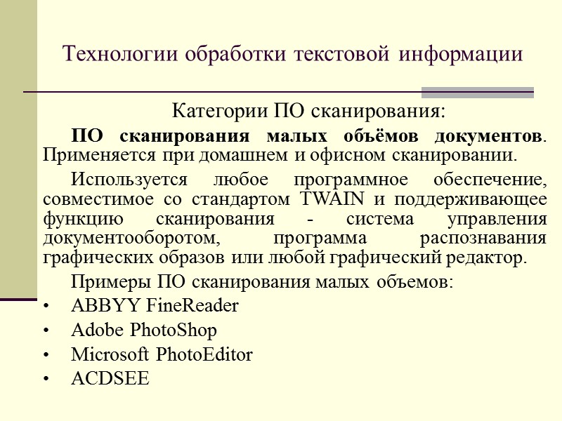 Технологии обработки текстовой информации Протяжной или роликовый сканер - сканер, в котором оригинал протягивается