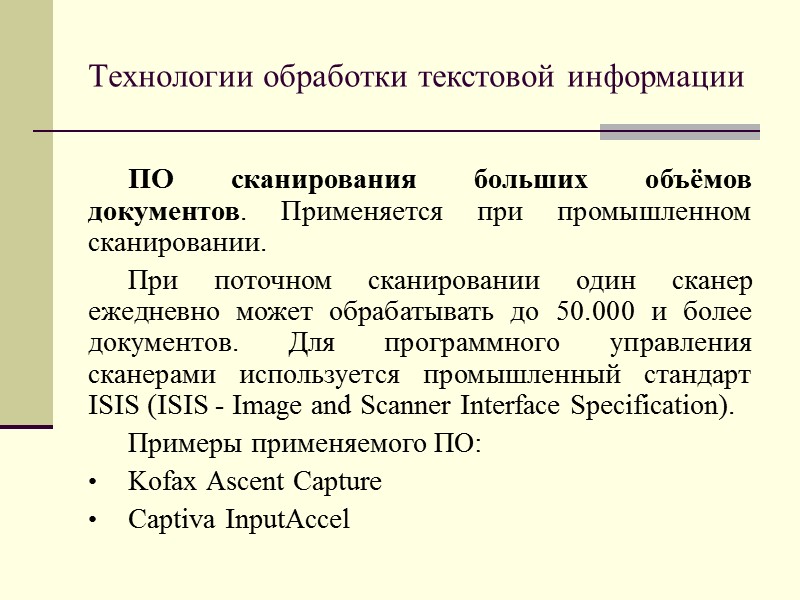 Технологии обработки текстовой информации Планетарный сканер - устройство, в котором при сканировании оригинал неподвижен