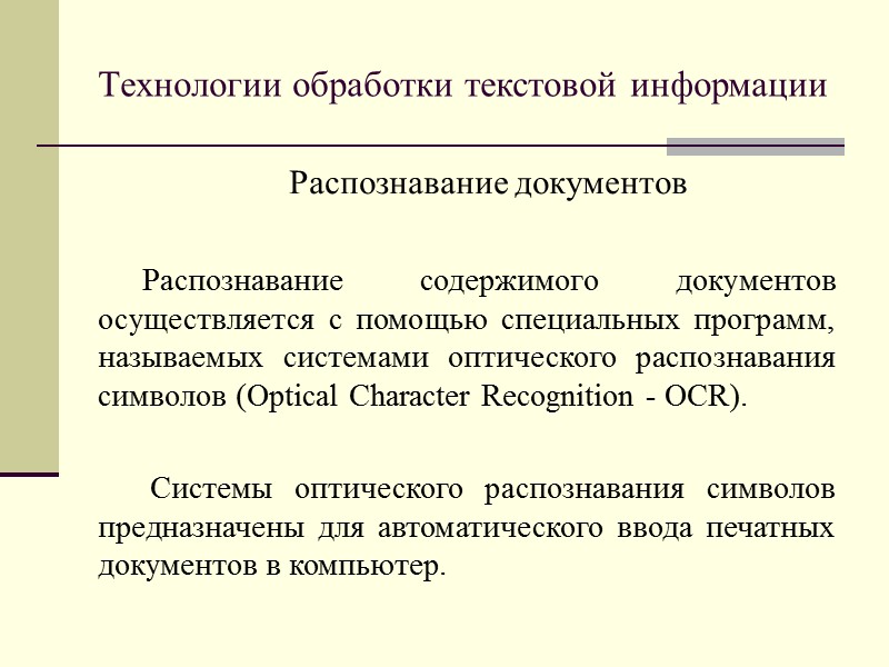 Технологии обработки текстовой информации Время сканирования. Измеряется в страницах в минуту (иногда - в