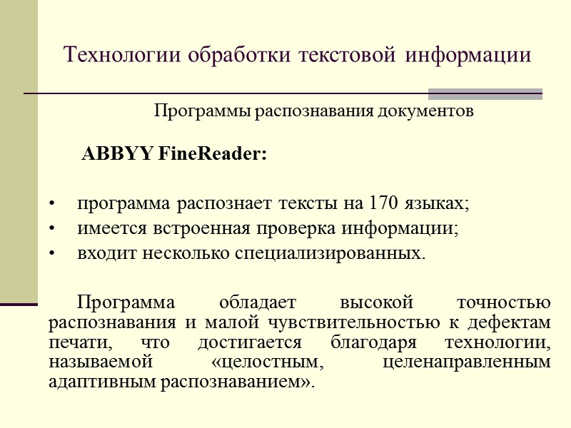 Технологии обработки текстовой информации ПО для специальных задач сканирования. Применяется при планетарном, высококачественном сканировании.