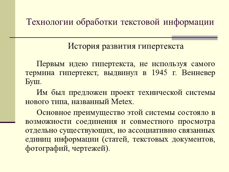 Технологии обработки текстовой информации Суть технологии DjVu заключается в автоматическом разбиении изображения на несколько