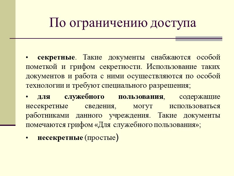 Доступ к документам в организации