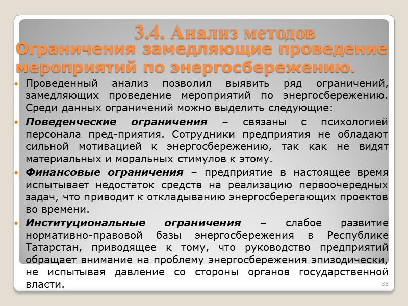 3.2.3.Достоинства социально-психологических методов Достоинством применения социально-психологических методов являются следующие:  - возможность усиления мотивации