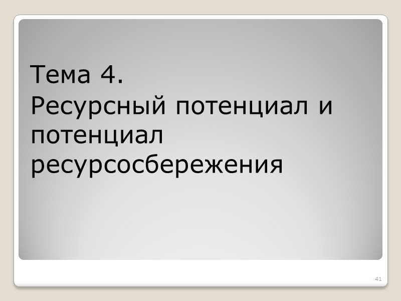 3.4. Анализ методов  Третий и четвертый пути повышения эффективности использования энергии требуют очень