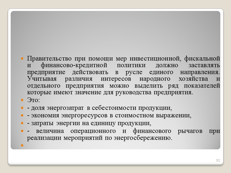 Считается, что инвестиции в энергосбережения в 4-6 раз ниже, чем в инвестиции в добычу