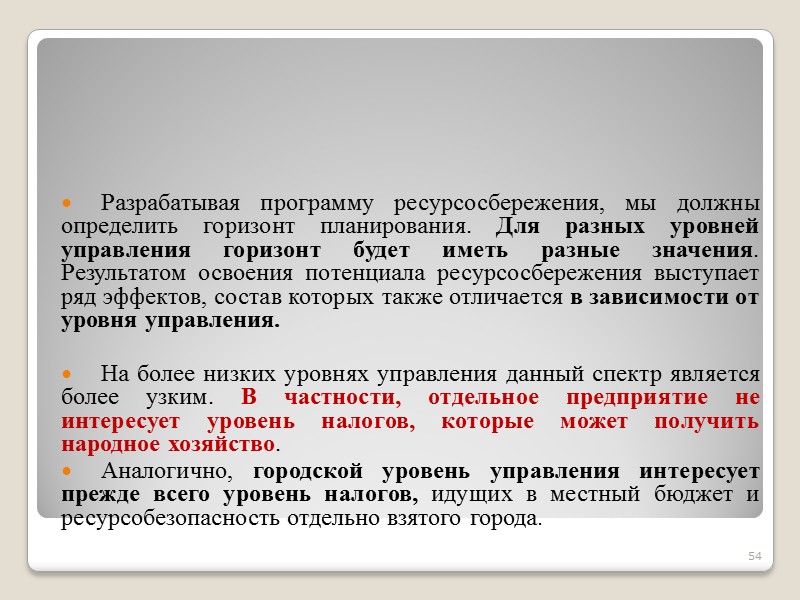 53 Динамика освоения потенциала ресурсосбережения во времени.