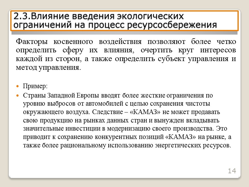 6 Факторы прямого воздействия на процесс ресурсосбережения Факторы, связанные с использованием ресурсов внутри производственной