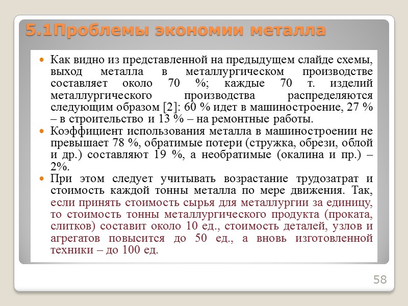 57 Оборот металла в хозяйстве страны представляет собой движение металла от сырья к изделию