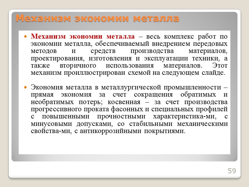 Как видно из представленной на предыдущем слайде схемы, выход металла в металлургическом производстве составляет