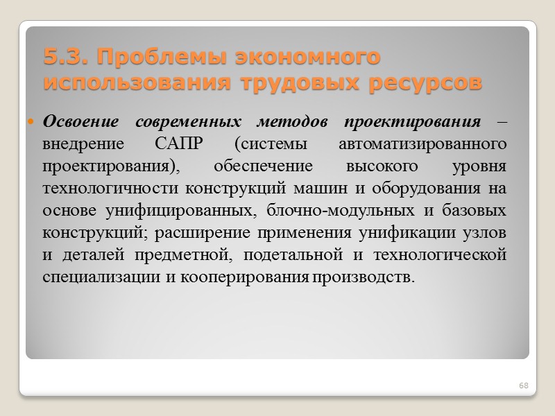 5.3. Проблемы экономного использования трудовых ресурсов Освоение современных методов проектирования – внедрение САПР (системы