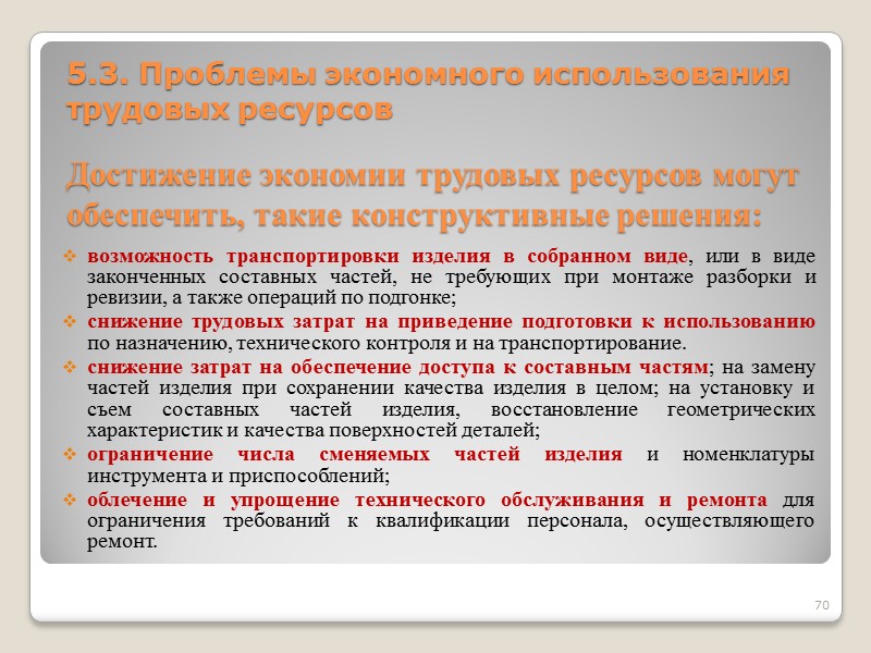 5.3. Проблемы экономного использования трудовых ресурсов Увеличение сменности работы технологического оборудования – применение безлюдной