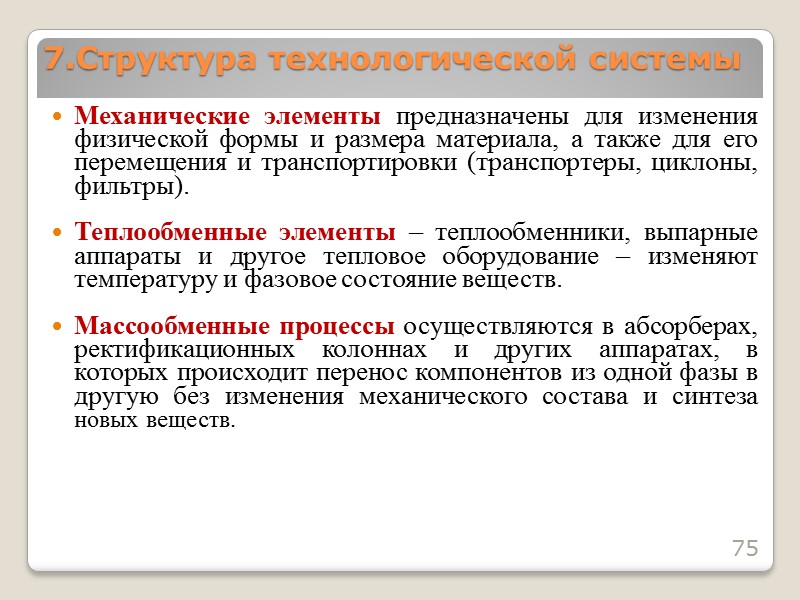 Энергетические элементы – турбины, генераторы, паровые котлы – вырабатывают технологический пар.  Элементы управления