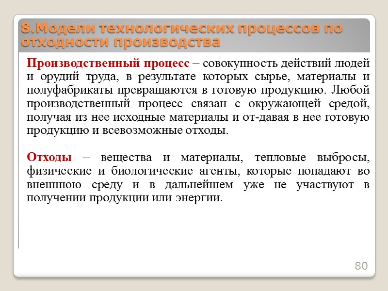 Незамкнутые технологические процессы – большинство реальных технологических процессов, в результате которых кроме получения полезной