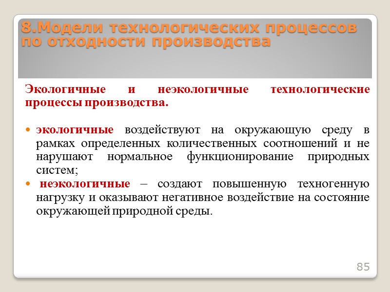 Незамкнутому технологическому процессу соответствует уравнение материально-технического баланса:   R = P + W