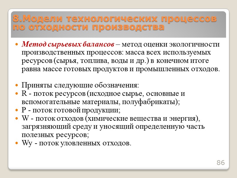 В замкнутом производственном цикле происходит полная переработка и утилизация потока отходов Wy, который вновь