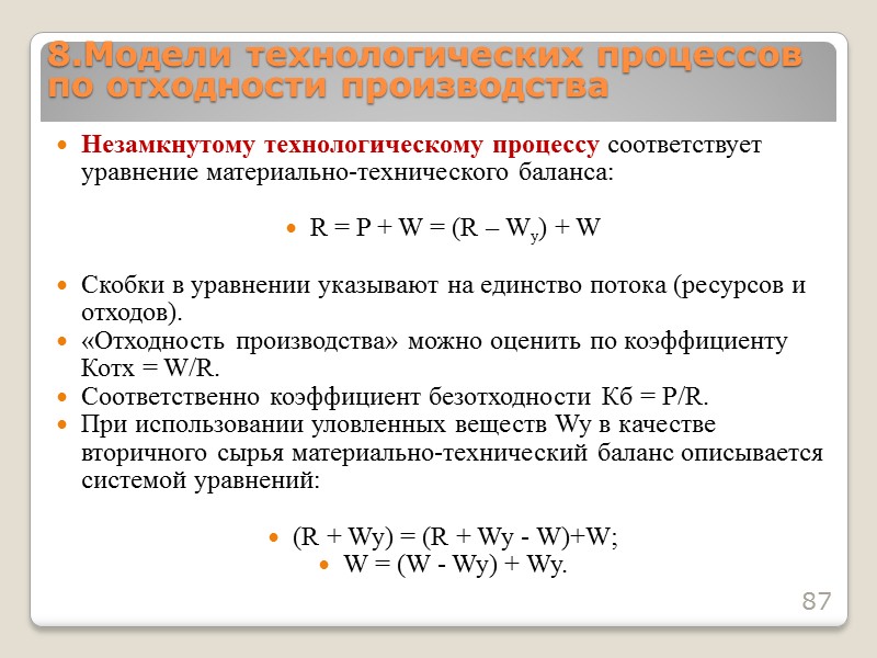 Материально-сырьевой баланс является базовым при нормировании образования отходов производства. Расчет по материально-сырьевому балансу применяют