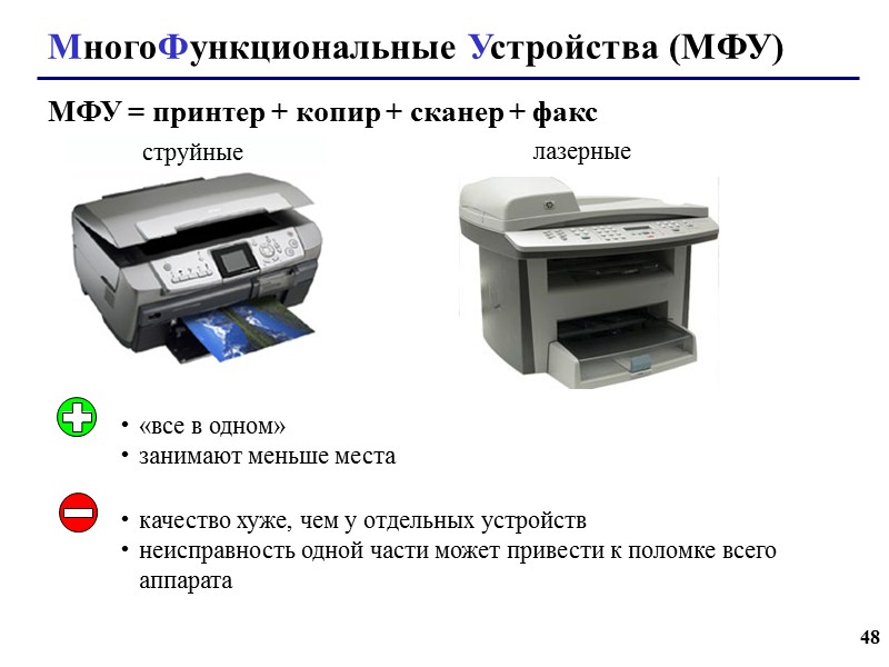43 Принтеры Принтер – устройство для вывода информации на бумагу или пленку. Качество печати