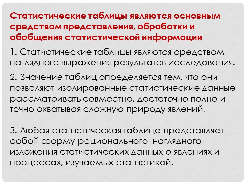 Правила построения статистических таблиц: 4. Если единицы измерения различны, то они указываются в названиях