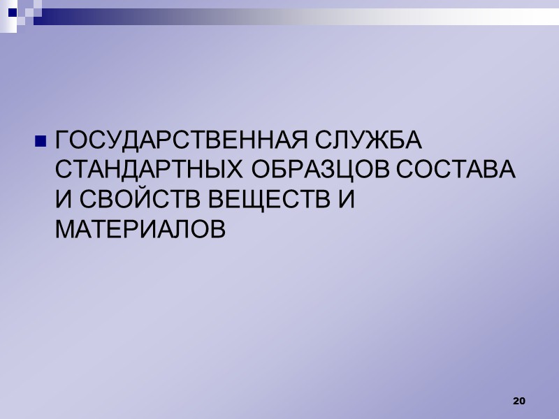Применение стандартных образцов 13
