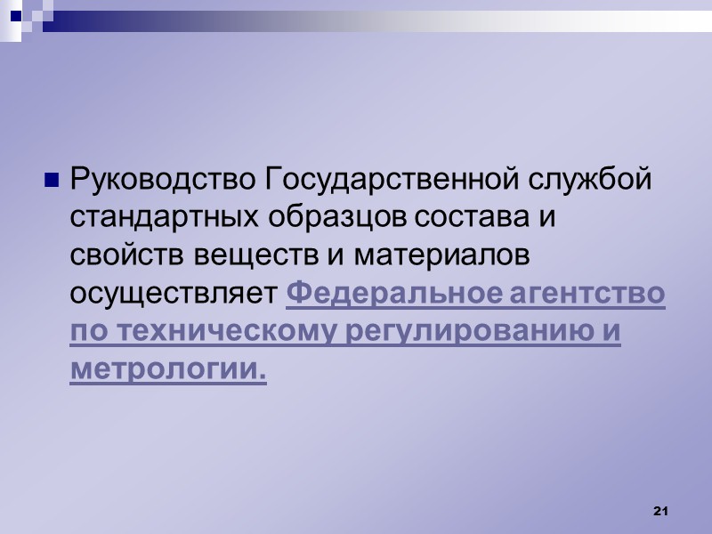 СО предназначены для применения в системе обеспечения единства измерений для: - поверки: калибровки, градуировки