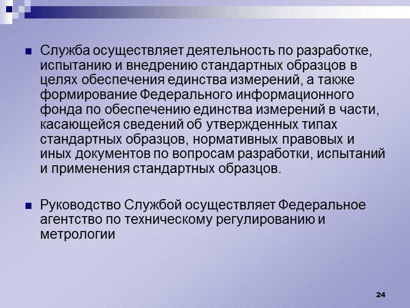 УНИИМ - центр эталонов Российской Федерации проводит исследования и разработки в области метрологического обеспечения