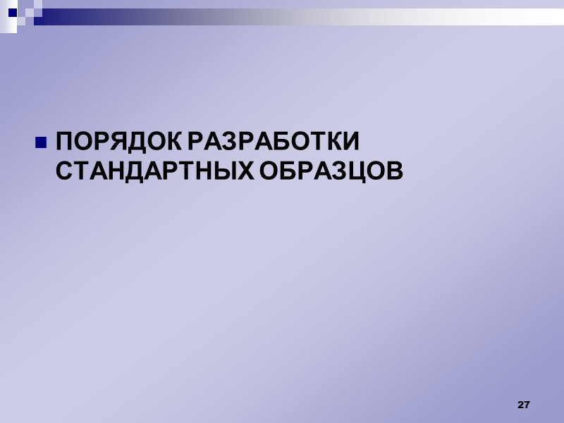 ГОСУДАРСТВЕННАЯ СЛУЖБА СТАНДАРТНЫХ ОБРАЗЦОВ СОСТАВА И СВОЙСТВ ВЕЩЕСТВ И МАТЕРИАЛОВ  20