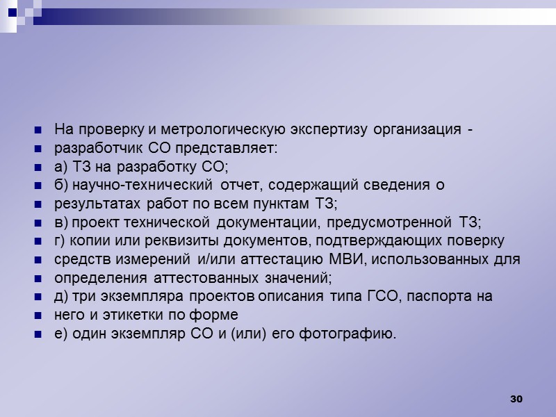 Служба осуществляет деятельность по разработке, испытанию и внедрению стандартных образцов в целях обеспечения единства