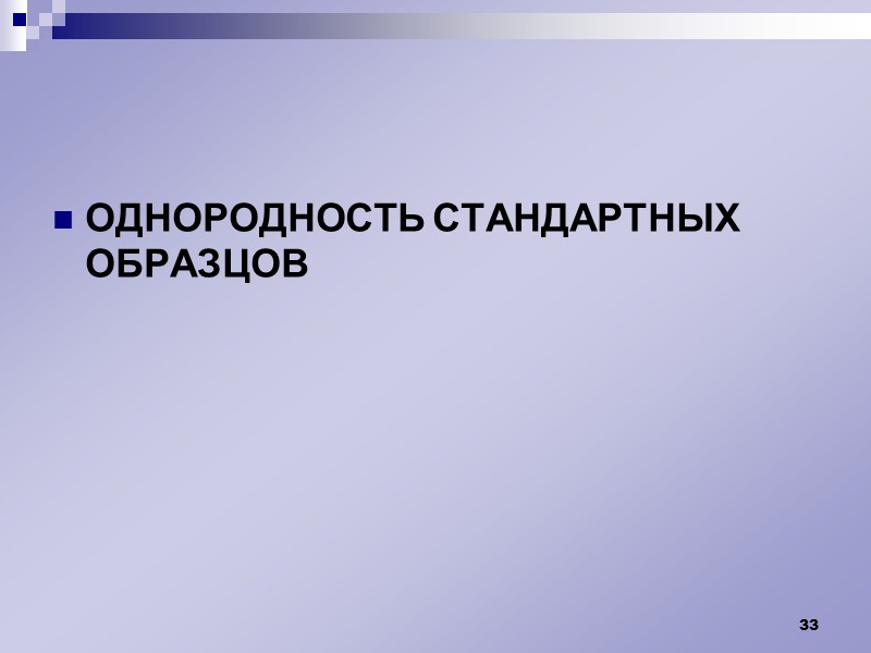 ПОРЯДОК РАЗРАБОТКИ СТАНДАРТНЫХ ОБРАЗЦОВ  27