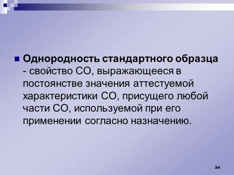 Этапы создания стандартных образцов (в общем случае): Разработка технического задания на СО, включающего проект