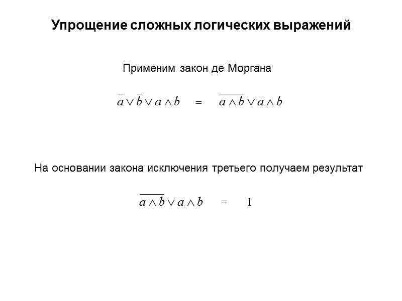 Порядок выполнения логических операций 1) отрицание 2) конъюнкция 3) дизъюнкция 4) неравнозначность 5) эквивалентность