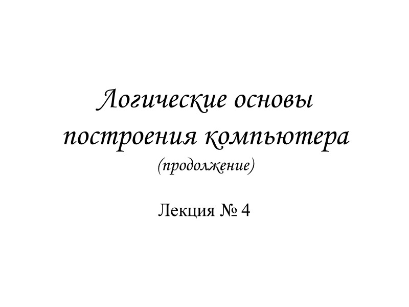 Законы алгебры логики Законы дистрибутивности   Законы де Моргана   Закон двойного