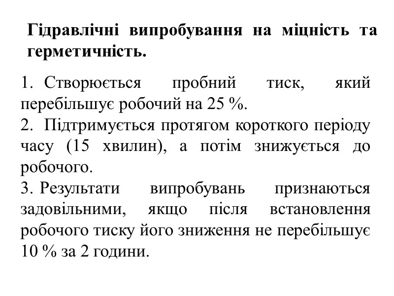 3. Методи виявлення ушкоджень Втрати мережної води:  проводять епізодичні випробування щільності системи за