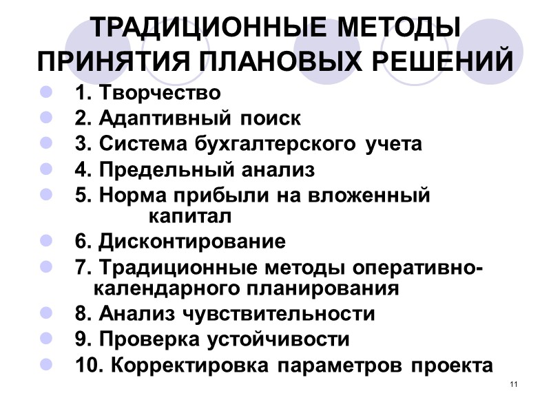 3 ИНФОРМАЦИОННОЕ И МЕТОДИЧЕСКОЕ  ОБЕСПЕЧЕНИЕ ПЛАНИРОВАНИЯ:  1. Информационное обеспечение планирования 2. Методы