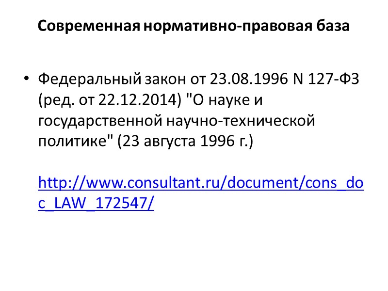 Патент: российская практика получения патентов Патент на изобретение. Разработка должна: обладать новизной; обладать промышленной